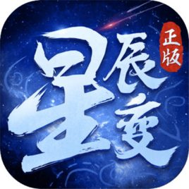 萬古星辰變滿V版