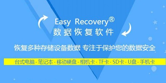 easyrecovery免費版