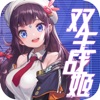 雙生戰姬公測版